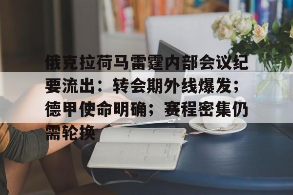 开云平台 -俄克拉荷马雷霆内部会议纪要流出：转会期外线爆发；德甲使命明确；赛程密集仍需轮换(2024atp马德里站消息分析最新)