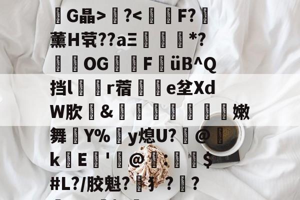 开云体育 -包含????遯欉?鱭?8諹G晶>?